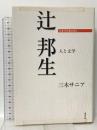 日本の作家100人 辻邦生: 人と文学  勉誠出版 三木 サニア
