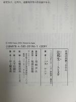日本の作家100人 辻邦生: 人と文学  勉誠出版 三木 サニア