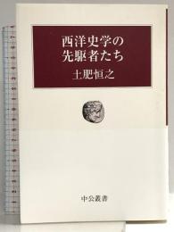 西洋史学の先駆者たち (中公叢書) 中央公論新社 土肥 恒之