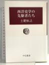 西洋史学の先駆者たち (中公叢書) 中央公論新社 土肥 恒之