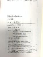 西洋史学の先駆者たち (中公叢書) 中央公論新社 土肥 恒之