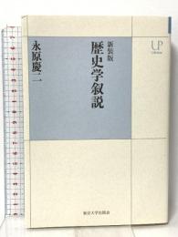 新装版 歴史学叙説 東京大学出版会 永原 慶二