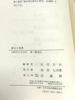 禅宗小事典 法蔵館 石川力山