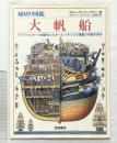 輪切り図鑑『大帆船』岩波書店 S・ビースティー：画 R・プラット：文 北森俊行：訳  イギリスの軍艦の内部 1994年
