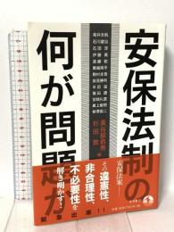 安保法制の何が問題か 岩波書店 長谷部恭男