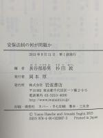 安保法制の何が問題か 岩波書店 長谷部恭男