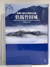 但馬竹田城―雲海に浮かぶ天空の山城 (シリーズ・城郭研究の新展開1) 戎光祥出版