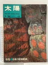 太陽 THE SUN 1964年1月12日 2月号 no.8 平凡社 日本の原始絵画