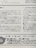 太陽 THE SUN 1964年1月12日 2月号 no.8 平凡社 日本の原始絵画