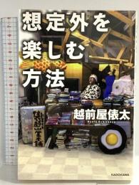 想定外を楽しむ方法 KADOKAWA 越前屋 俵太
