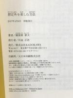 想定外を楽しむ方法 KADOKAWA 越前屋 俵太