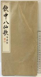 飲中八仙歌 印譜附