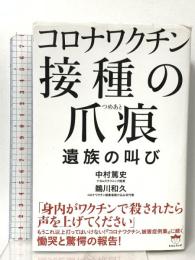 コロナワクチン 接種の爪痕(つめあと) ~遺族の叫び ヒカルランド 中村 篤史