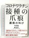 コロナワクチン 接種の爪痕(つめあと) ~遺族の叫び ヒカルランド 中村 篤史