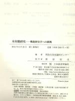 木村礎研究: 戦後歴史学への挑戦 日本経済評論社