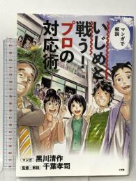 いじめと戦う!プロの対応術: マンガで解説 小学館 黒川 清作
