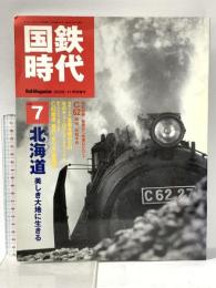 レイル・マガジン 国鉄時代 2006年11月 11月号増刊 vol.7 ネコ・パブリッシング 北海道 美しき大地に生きる
