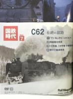 レイル・マガジン 国鉄時代 2006年11月 11月号増刊 vol.7 ネコ・パブリッシング 北海道 美しき大地に生きる
