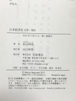 日本経済史 近世‐現代 岩波書店 杉山 伸也 岩波書店 杉山 伸也