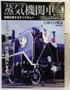 蒸気機関車EX 2023年Vol/52 蒸気をあいするすべての人へ 特集：伯備線のD51新見機関区 /C10・C11概論 イカロス出版