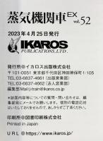 蒸気機関車EX 2023年Vol/52 蒸気をあいするすべての人へ 特集：伯備線のD51新見機関区 /C10・C11概論 イカロス出版