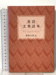 英語文章読本 研究社 阿部 公彦
