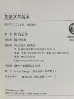 英語文章読本 研究社 阿部 公彦