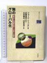 無のグローバル化 拡大する消費社会と「存在」の喪失 明石書店 ジョージ リッツア