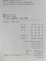 無のグローバル化 拡大する消費社会と「存在」の喪失 明石書店 ジョージ リッツア