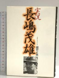 実況 長嶋茂雄 毎日新聞出版 越智 正典