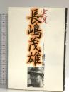 実況 長嶋茂雄 毎日新聞出版 越智 正典
