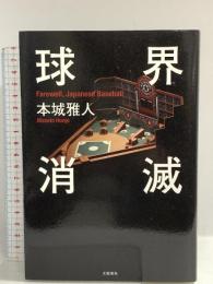 球界消滅 文藝春秋 本城 雅人