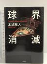 球界消滅 文藝春秋 本城 雅人