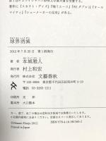 球界消滅 文藝春秋 本城 雅人