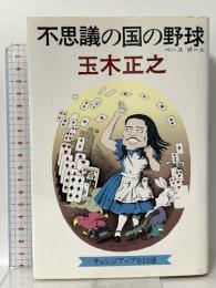 不思議の国の野球 評伝社 玉木 正之