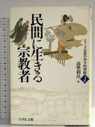 民間に生きる宗教者 (シリーズ近世の身分的周縁 1) 吉川弘文館