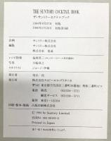THE SUNTORY COCKTAIL BOOK サントリーカクテルブック 1986年 発行：ＴＢＳブリタニカ