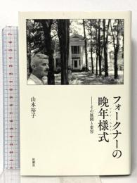 フォークナーの晩年様式: その展開と変容 松籟社 山本 裕子