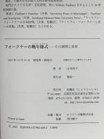 フォークナーの晩年様式: その展開と変容 松籟社 山本 裕子