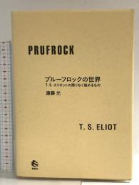 プルーフロックの世界――T.S.エリオットの限りなく悩めるもの 春風社 遠藤光