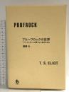 プルーフロックの世界――T.S.エリオットの限りなく悩めるもの 春風社 遠藤光
