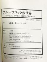プルーフロックの世界――T.S.エリオットの限りなく悩めるもの 春風社 遠藤光
