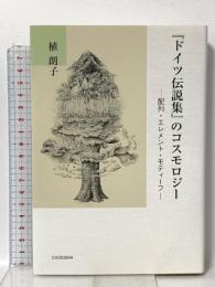 『ドイツ伝説集』のコスモロジー -配列・エレメント・モティーフ-  鳥影社 植 朗子