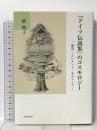 『ドイツ伝説集』のコスモロジー -配列・エレメント・モティーフ-  鳥影社 植 朗子