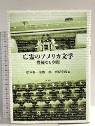 亡霊のアメリカ文学: 豊饒なる空間 国文社
