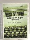 亡霊のアメリカ文学: 豊饒なる空間 国文社