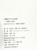 亡霊のアメリカ文学: 豊饒なる空間 国文社