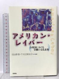 アメリカン・レイバー: 合衆国における労働の文化表象 彩流社 下河辺 美知子