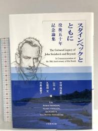 スタインベックとともに: 没後50年記念論集 大阪教育図書 中垣恒太郎