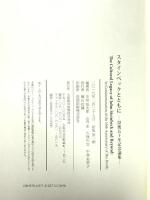 スタインベックとともに: 没後50年記念論集 大阪教育図書 中垣恒太郎